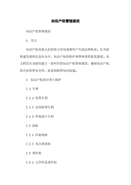 知识产权管理规范