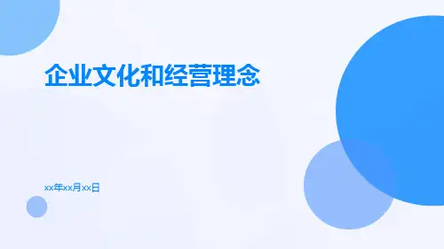 企业文化和经营理念