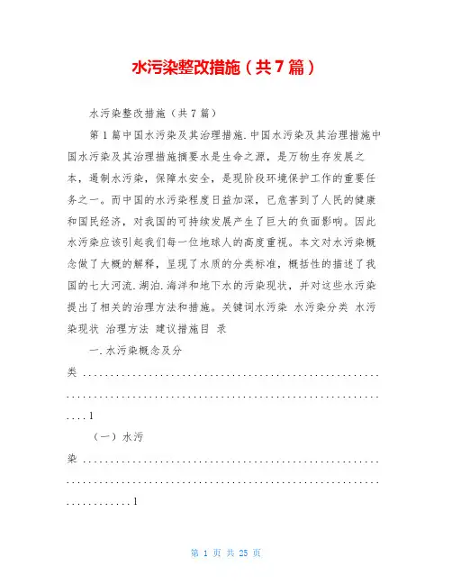 水污染整改措施(共7篇)