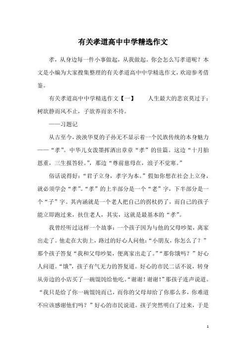 有关孝道高中中学精选作文