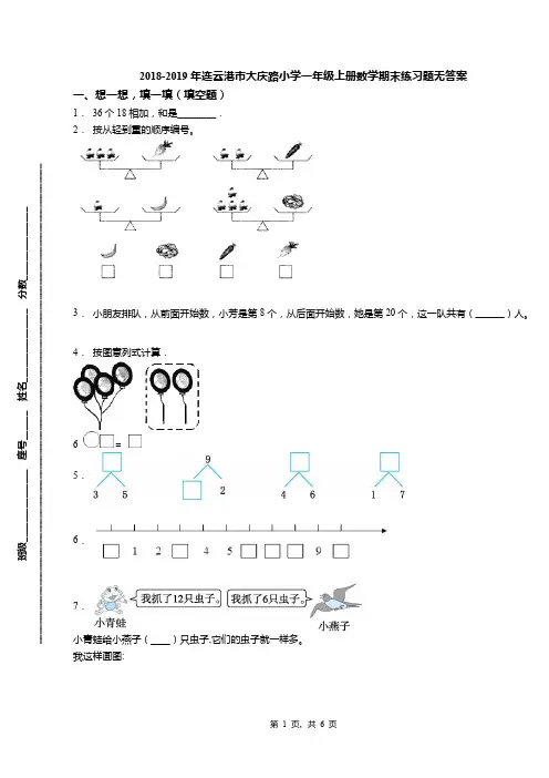 2018-2019年连云港市大庆路小学一年级上册数学期末练习题无答案
