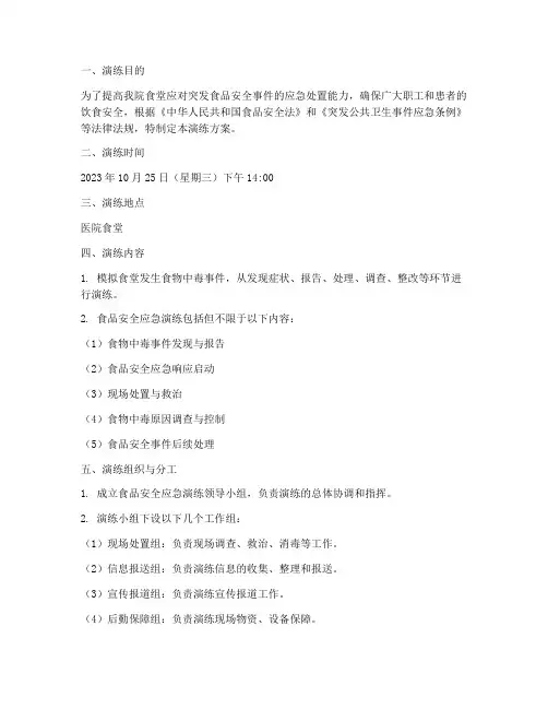 医院食堂食品应急演练方案