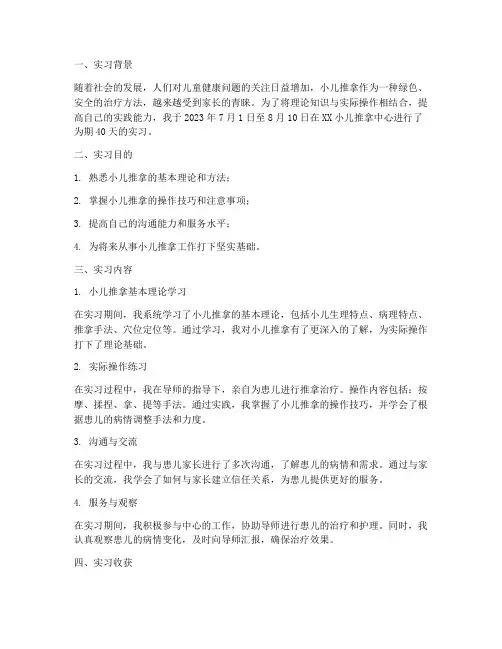 小儿推拿实习报告