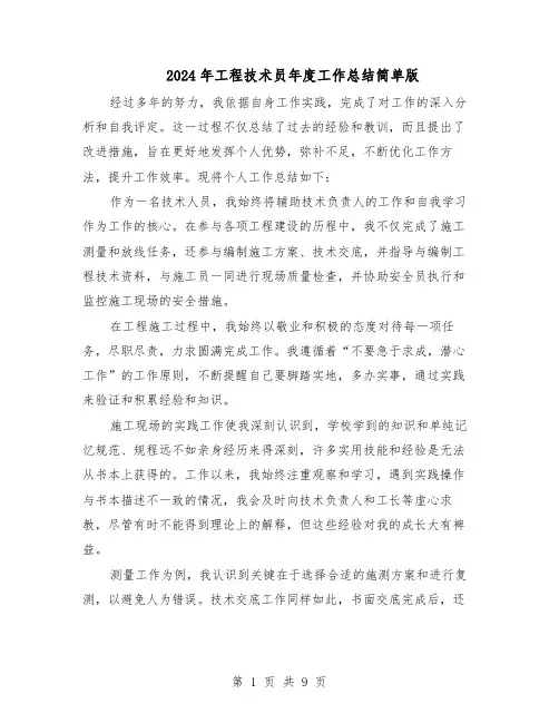 2024年工程技术员年度工作总结简单版（5篇）