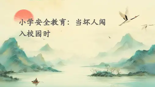 小学安全教育(当坏人闯入校园时)