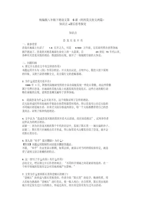 部编版八年级下册语文第6课《阿西莫夫短文两篇》知识点+课后思考探究 