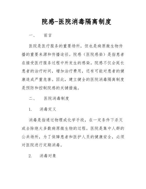 院感-医院消毒隔离制度