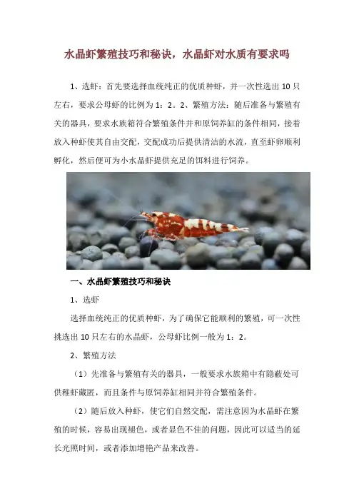 水晶虾繁殖技巧和秘诀,水晶虾对水质有要求吗