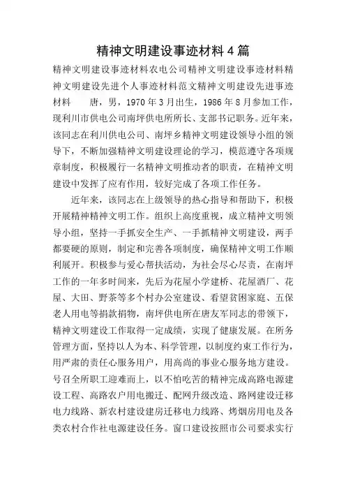 精神文明建设事迹材料4篇