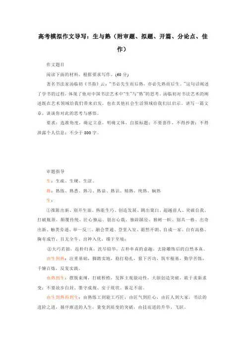 高考语文模拟作文导写：生与熟