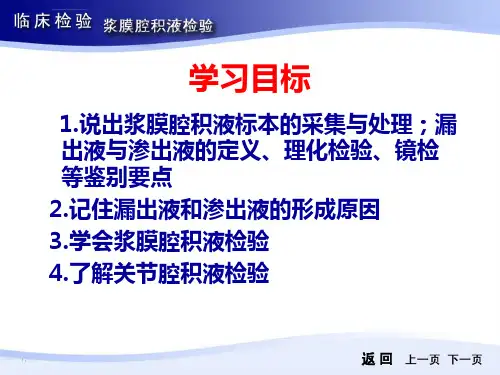 第十二章浆膜腔积液检验ppt课件