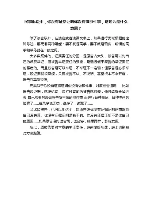 民事诉讼中，你没有证据证明你没有做那件事，这句话是什么意思？