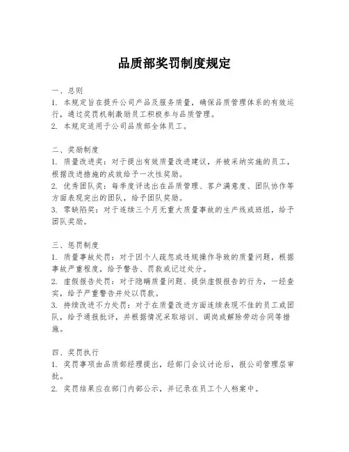 品质部奖罚制度规定