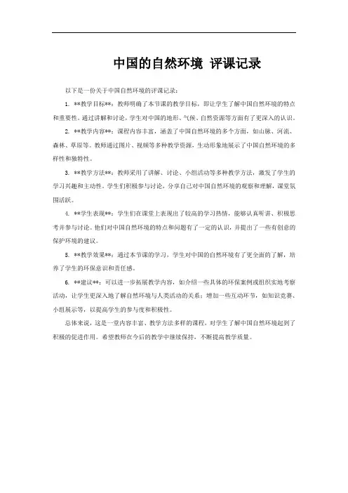 中国的自然环境 评课记录