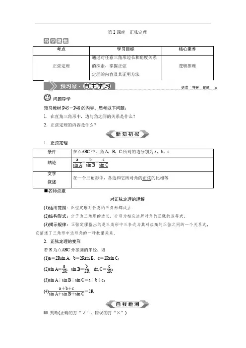 2019-2020学年新素养同步人教A版高中数学必修第二册学案：6.4.3 第2课时 正弦定理 Word版含答案