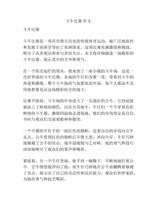 斗牛比赛 作文