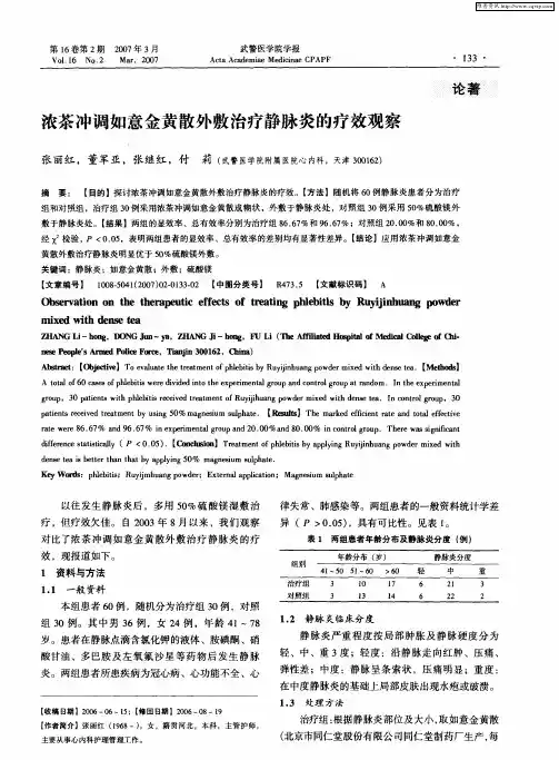 浓茶冲调如意金黄散外敷治疗静脉炎的疗效观察