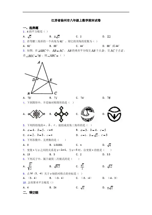 江苏省徐州市八年级上数学期末试卷