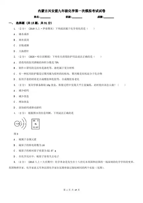 内蒙古兴安盟九年级化学第一次模拟考试试卷