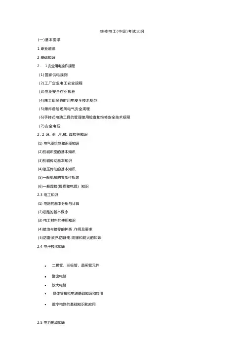 维修电工中级考试大纲