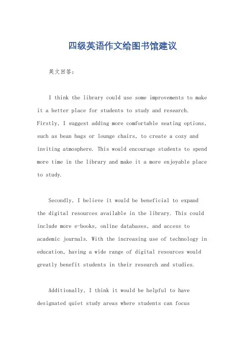 四级英语作文给图书馆建议