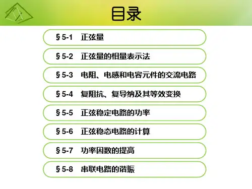 第五章正弦稳态电路分析