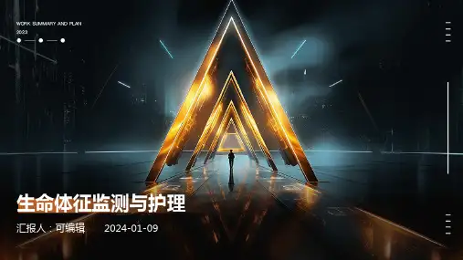 生命体征监测与护理