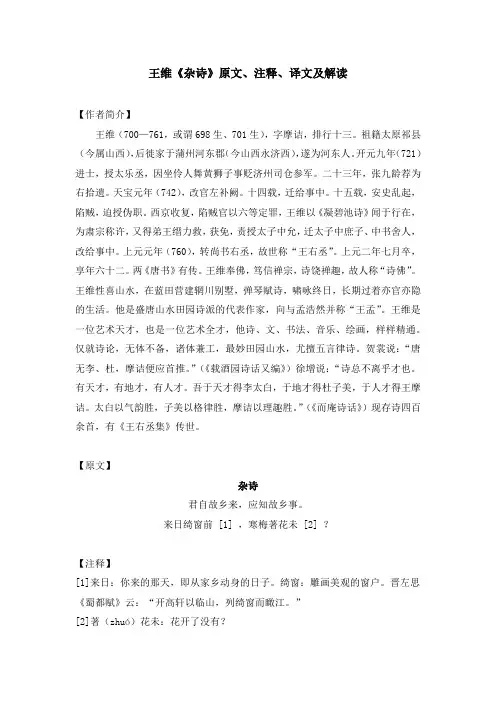 王维《杂诗》原文、注释、译文及解读