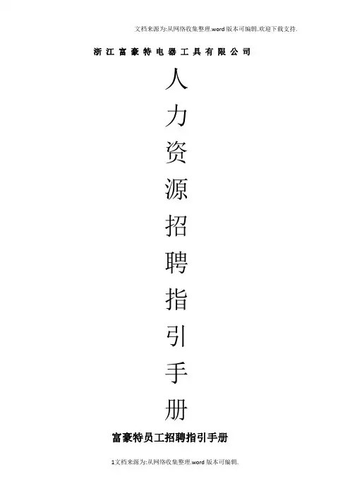 员工招聘指引手册(验厂用)