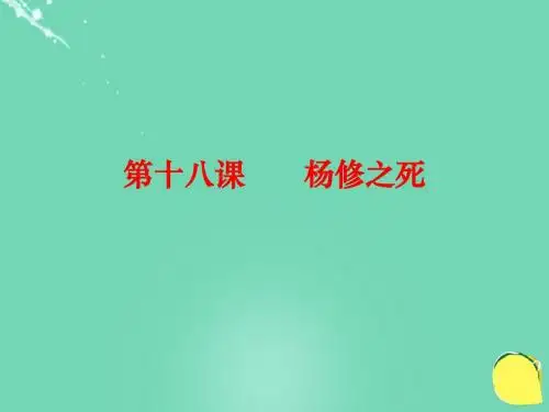 九年级语文上册第五单元18《杨修之死》课件(新版)新人教版