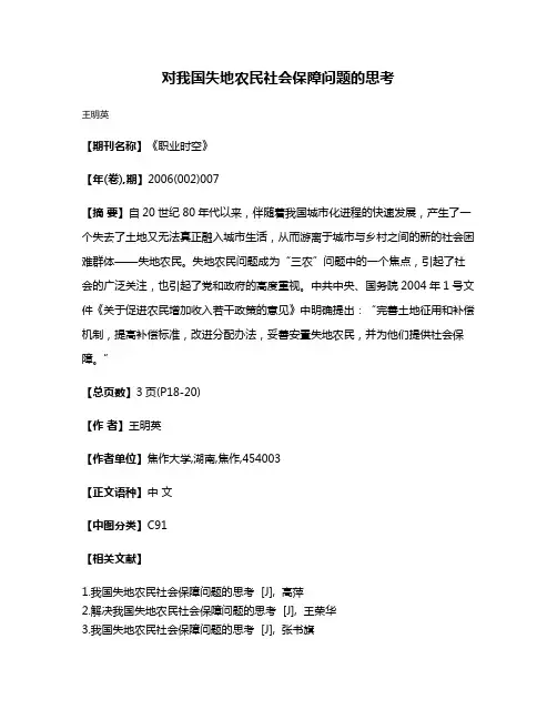 对我国失地农民社会保障问题的思考