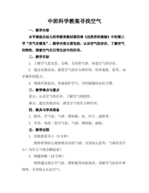 中班科学教案寻找空气