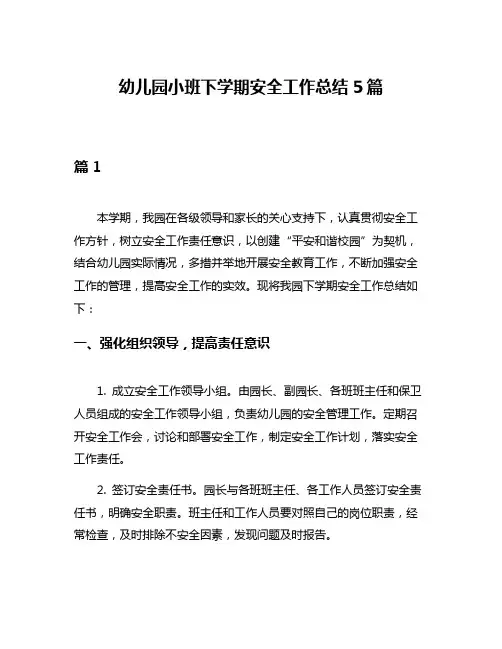幼儿园小班下学期安全工作总结5篇