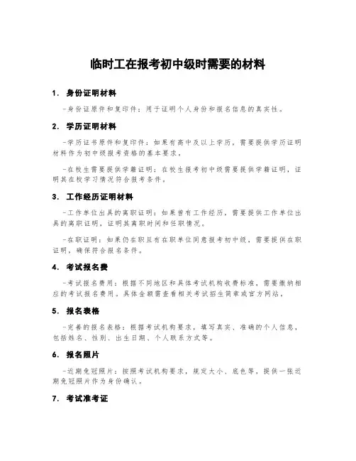 临时工在报考初中级时需要的材料