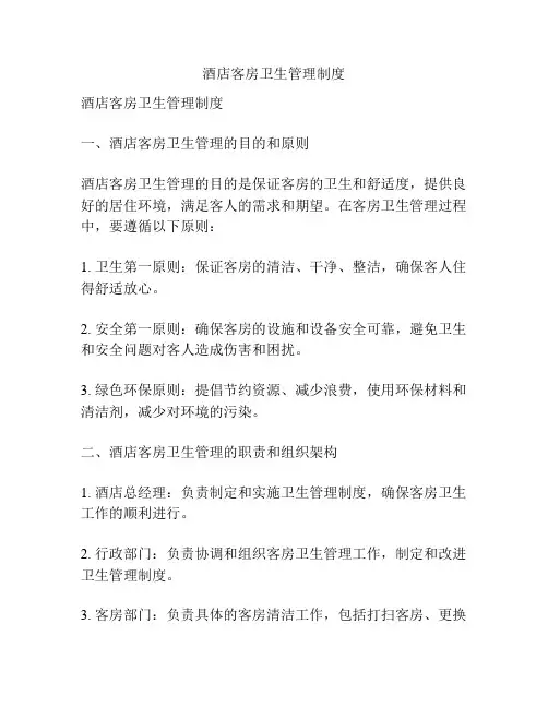 酒店客房卫生管理制度