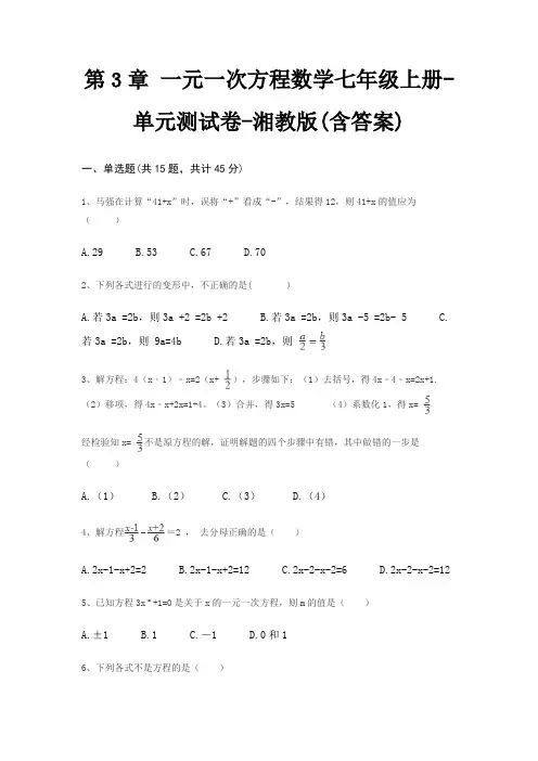 第3章 一元一次方程数学七年级上册-单元测试卷-湘教版(含答案)