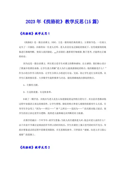 2023年《找骆驼》教学反思(15篇)