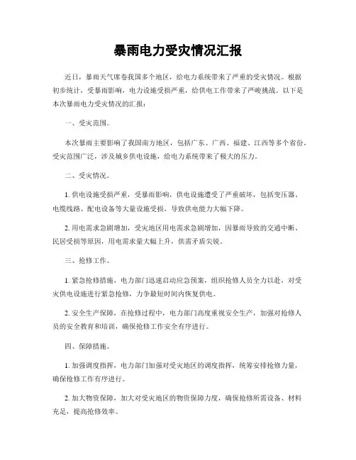暴雨电力受灾情况汇报