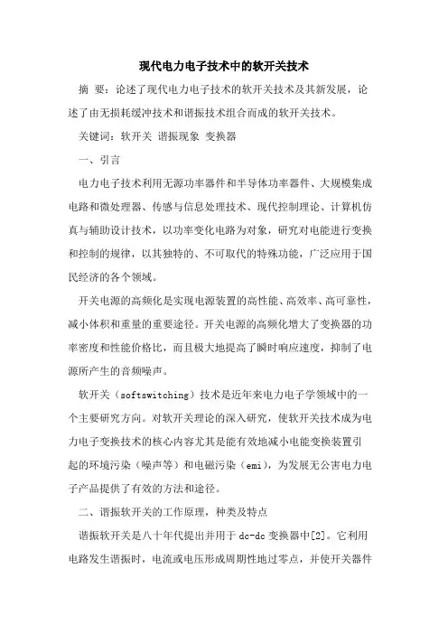 现代电力电子技术中的软开关技术