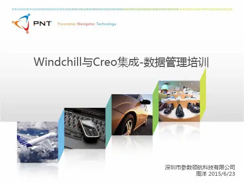 Windchill培训-Creo数据管理培训