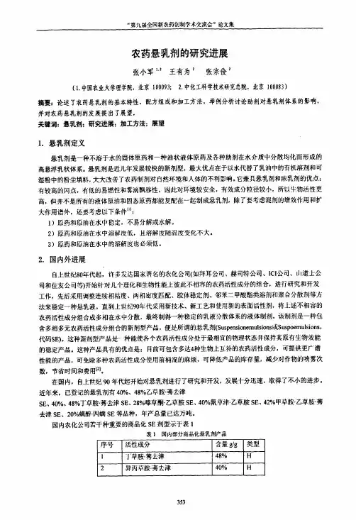 农药悬乳剂地研究进展