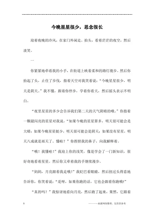 今晚星星很少,思念很长_初一作文