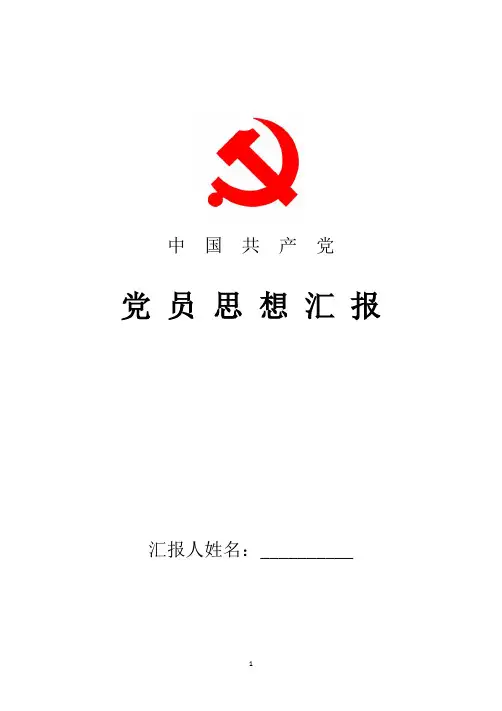 2018年最新党员思想汇报：树立正确价值观