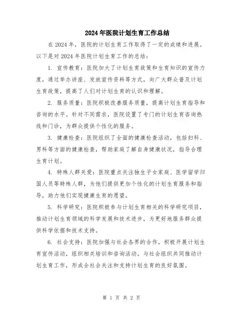 2024年医院计划生育工作总结