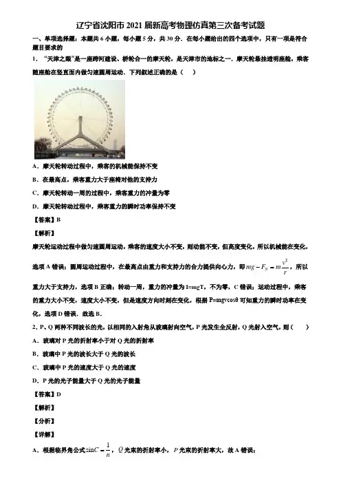辽宁省沈阳市2021届新高考物理仿真第三次备考试题含解析