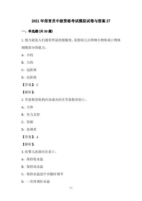 保育员中级资格考试模拟试卷和答案(27)