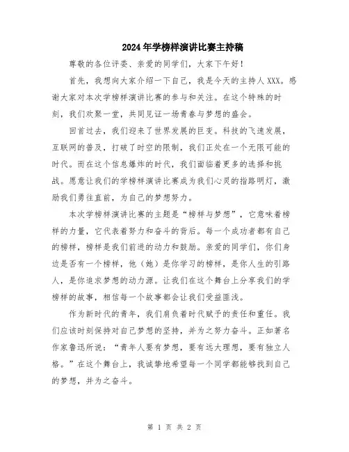 2024年学榜样演讲比赛主持稿