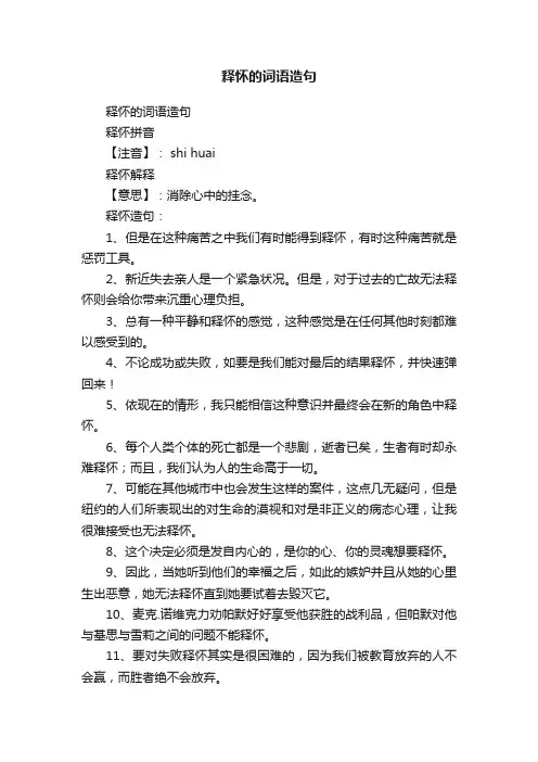 释怀的词语造句