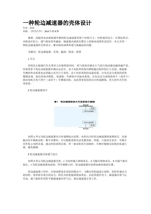 一种轮边减速器的壳体设计