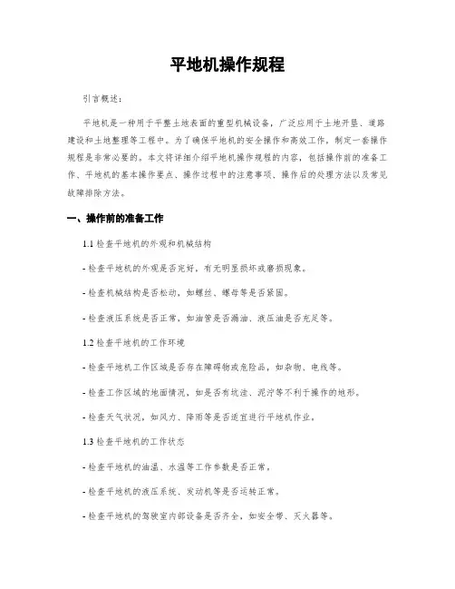 平地机操作规程